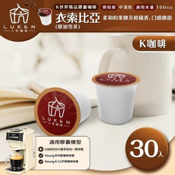 LUKEN入坑咖啡 K世界精品膠囊咖啡【衣索比亞(耶加雪菲) 30顆】送5入體驗組 LUKEN-KC-102 適用HiBREW/K-CUP膠囊咖啡機