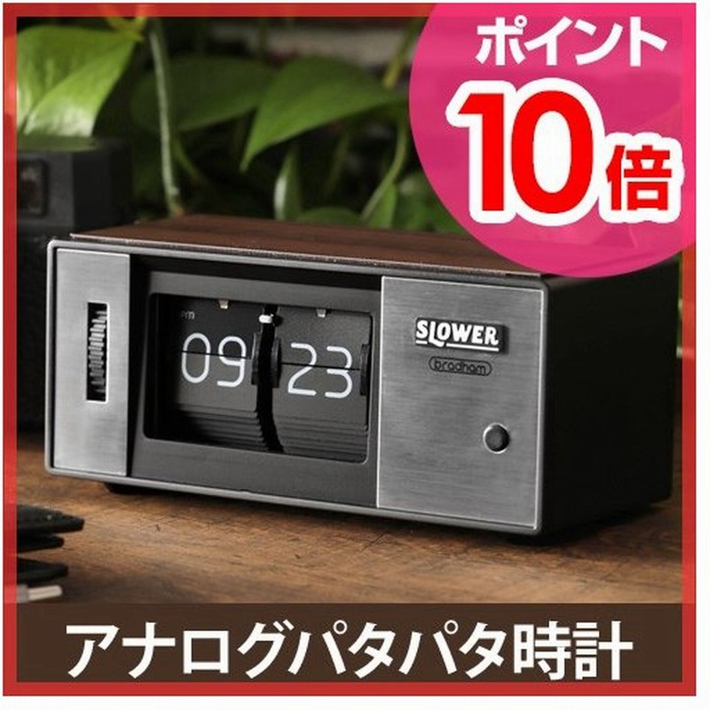 置き時計 パタパタ時計 Desk Clock Bradham Flip フリップクロック おしゃれ アメ雑 男前インテリア 通販 Lineポイント最大0 5 Get Lineショッピング