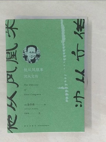 【書寶二手書T1／傳記_SVF】他從鳳凰來：沈從文傳_簡體_金介甫