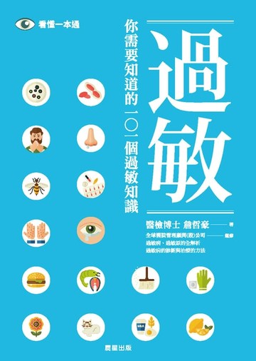 【電子書】你需要知道的101個過敏知識