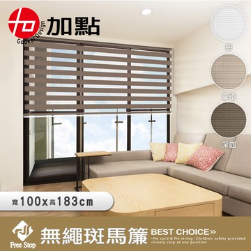 【加點】100*183cm 時尚科技遮光窗簾 手動捲簾 台灣製 調光斑馬簾 買就贈 珠鍊