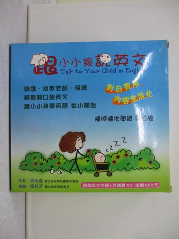 【書寶二手書T1／少年童書_ZFQ】跟小小孩說英文_6書+2光碟合售_張湘君
