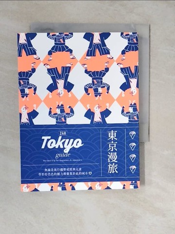 【書寶二手書T6／旅遊_XUI】24H 東京漫旅：探索東京，在最棒的時間做最棒的事！帶領你體驗精彩24小時的旅遊導覽書！_Mishima Ichigo, 徐承義
