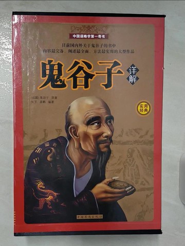 【書寶二手書T7／軍事_T6V】鬼谷子祥解_共4冊合售