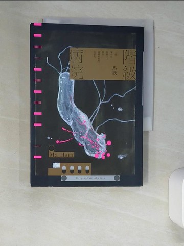 【書寶二手書T5／短篇_XAO】階級病院_馬欣