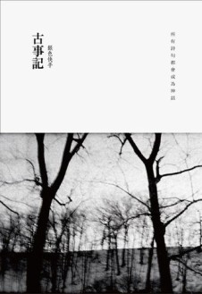 古事記：甜美憂傷與殘酷童話的七段航程[二手書_近全新]