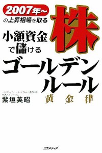  小額資金で儲ける株ゴールデンルール ２００７年～の上昇相場を取る／紫垣英昭