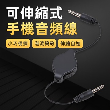 可伸縮式手機音頻線 AUX IN 數據連接線 車載音響MP3轉接線