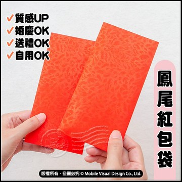 空白紅包袋 80p鳳尾紋 9X18cm 婚禮通用 節日禮金袋 香水紅包袋 過年紅包袋 馬年揮春 春節紅包