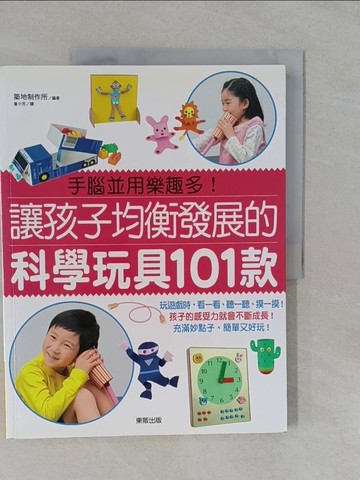 【書寶二手書T1／少年童書_Y66】讓孩子均衡發展的科學玩具101款_築地製作所