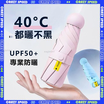🌞特防曬 遮陽傘🌞摺疊傘 晴雨傘 UV傘 防風傘 膠囊傘 防曬傘 大雨傘 荷葉拒水 輕巧便攜 口袋傘 黑膠傘 輕量雨傘
