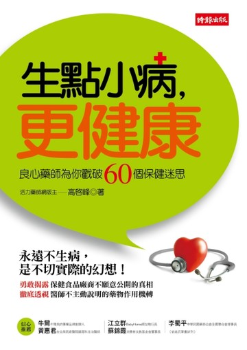 生點小病，更健康[二手書_普通]