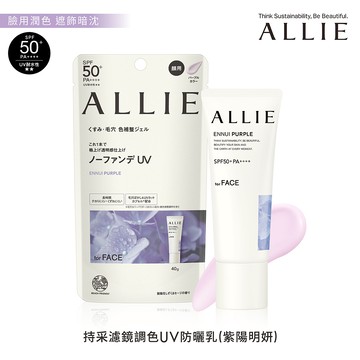 ALLIE 持采濾鏡調色UV防曬乳（紫陽明妍）