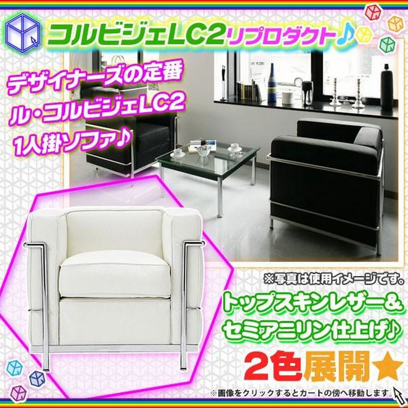 ルコルビュジェ  LC2 1Pソファー　大塚家具 ソファ 1人掛けソファ ル・コルビジェ LC2 デザイナーズ