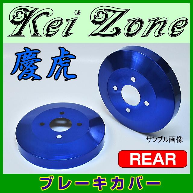 ☆kei Zone 慶虎ドラムブレーキカバー☆ハイゼットトラック S500P