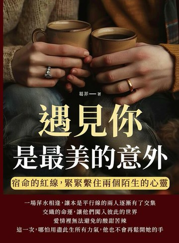 【電子書】遇見你是最美的意外：宿命的紅線，緊緊繫住兩個陌生的心靈