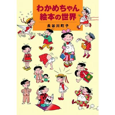 わかめちゃん絵本の世界   長谷川町子  〔本〕