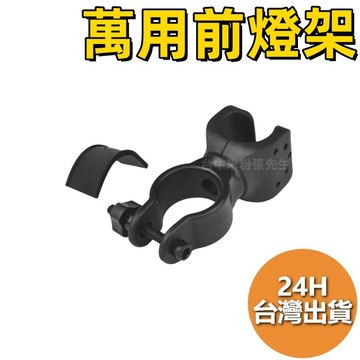 【台灣現貨】前燈支架 手電筒架 自行車 腳踏車 支架 腳架 車燈支架 車燈架 燈架 單車 公路車