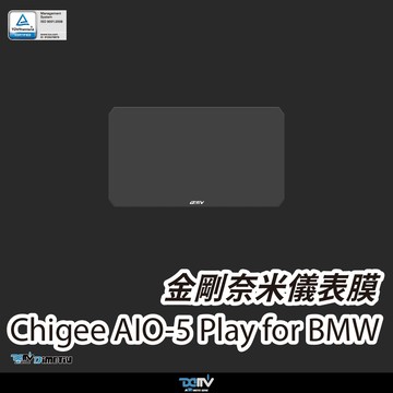 【柏霖】DIMOTIV BMW Chigee AIO-5 Play for BMW 螢幕貼 儀錶板貼 儀表貼 防刮