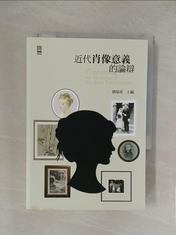 【書寶二手書T1／藝術_S4P】近代肖像意義的論辯_劉瑞琪