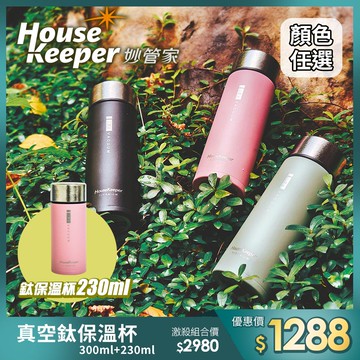 妙管家 純鈦真空保溫杯300ml+230ml 【激殺組合】 運動登山保溫瓶/純鈦水壺/露營杯具