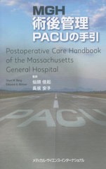 MGH術後管理 PACUの手引