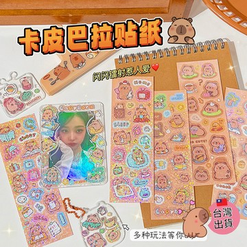 【小樹嚴選】1張1元🔥卡皮巴拉咕卡貼紙 水豚手帳貼紙 卡皮巴拉手帳貼紙 卡皮巴拉貼紙 水豚貼紙 卡皮巴拉 水豚