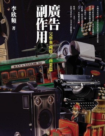 廣告副作用─商業篇（2010全新增訂本）[二手書_良好]