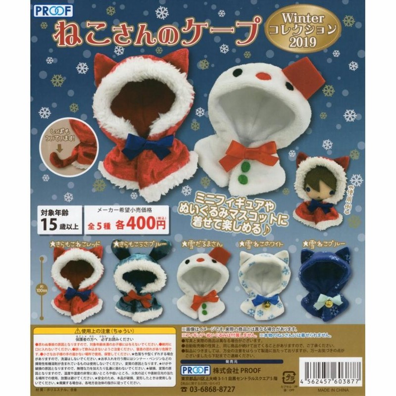 ねこさんのケープ Winterコレクション2019 全5種セット コンプ