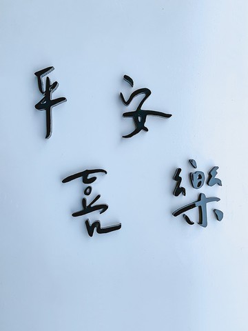 客製壓克力文字 招牌 自由搭配