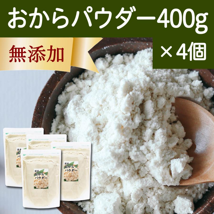 おからパウダー 400g×4個 超微粉 国産 粉末 細かい 溶けやすい