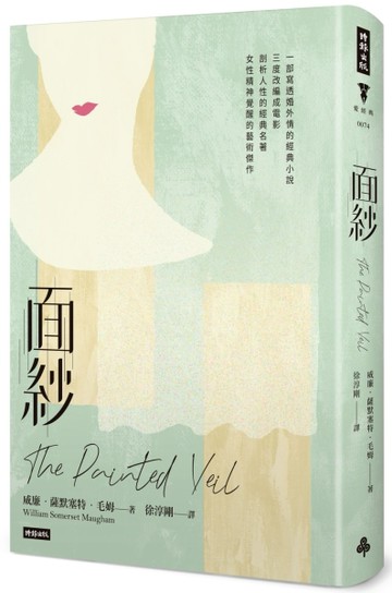 面紗（精裝版）[二手書_良好]