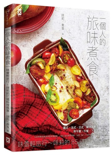 一個人的旅味煮食：味蕾輕旅行~咩莉的85道料理風景