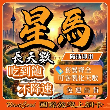 新加坡 馬來西亞網卡｜通用新馬兩國 即插即用 吉隆坡網卡 新加坡網卡 馬來西亞網卡 馬來西亞sim