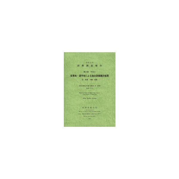 国勢調査報告 平成22年第6巻その3-