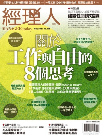【電子書】經理人月刊5月號/2021年第198期