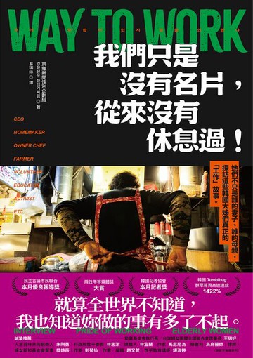 【電子書】我們只是沒有名片，從來沒有休息過！：她們不只是誰的妻子、誰的母親，探訪這些韓國大姊們真正的「工作」故事。