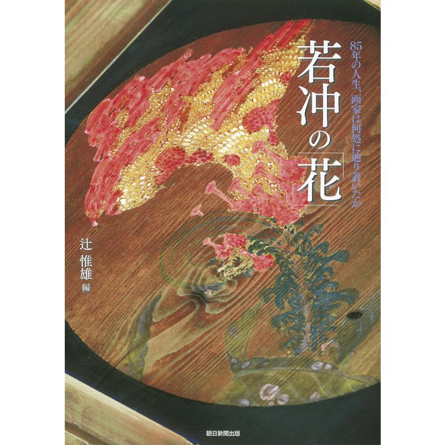 若冲の 花 Ito Jakuchu