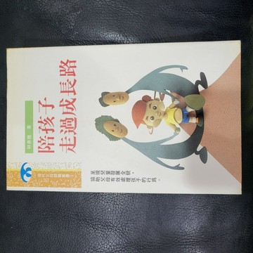 陪孩子走過成長路[二手書_普通]