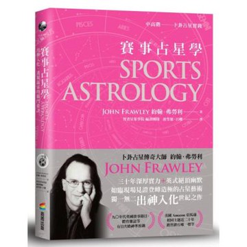 賽事占星學：出神入化‧透視贏家的獨門要訣【城邦讀書花園】