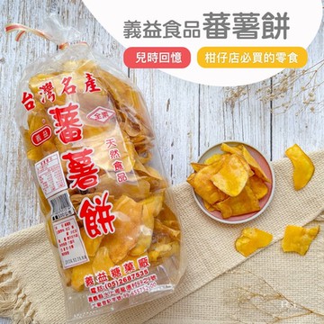 義益食品 蕃薯餅(500g)
