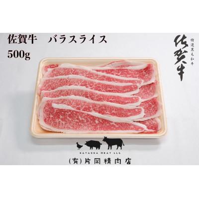 ふるさと納税 伊万里市 佐賀牛バラスライス500g