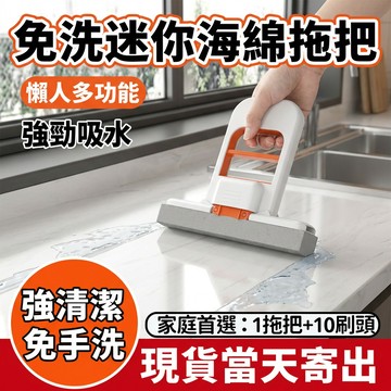 ⚡12小時出貨⚡【懶人清潔神器】免洗迷你海綿拖把 一擦即乾吸水小拖把 桌面窗台玻璃清潔刷 廚房浴室水漬專用隨手擦拭不留痕