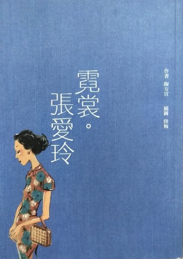 霓裳．張愛玲[二手書_良好]