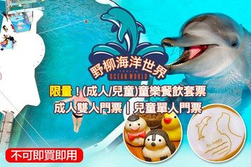 【台北,萬里】萬里-野柳海洋世界 #GOMAJI吃喝玩樂券#電子票券#活動/門票