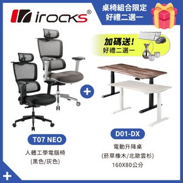 irocks D01-DX 升降桌 160*80 + T07 NEO 人體工學椅 電腦椅 辦公椅