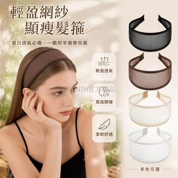台灣出貨✨ 網紗發箍 寬邊頭箍 高颅頂造型 防滑設計 時尚通勤髮飾 精緻輕便 6.5cm寬度 黑色咖色米色
