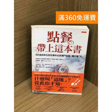 【雷根360免運】【送贈品】點餐,帶上這本書：50道經典名菜故事和名家獨門食譜,讓你懂「吃 #七成新【Q-IU204】