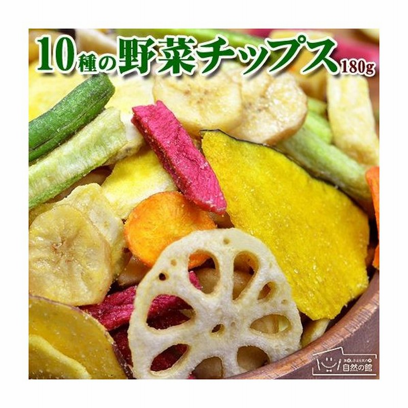 野菜チップス おつまみ 10種の野菜チップス 180g 送料無料 お菓子 駄菓子 スナック ビール 野菜嫌い 苦手克服 塩分 お茶請け 非常食 再入荷 通販 Lineポイント最大0 5 Get Lineショッピング