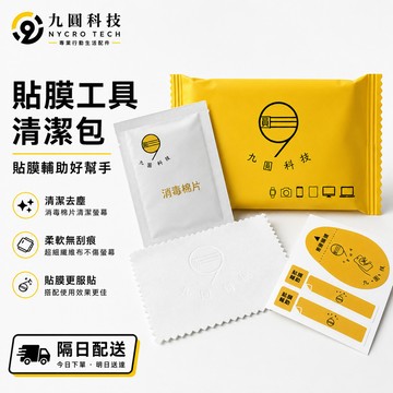 貼膜工具包 貼膜清潔包 貼膜輔助工具包 玻璃貼工具包 保護貼 DIY套組 消毒棉片 酒精棉 除塵貼紙 拭鏡布 手機貼膜